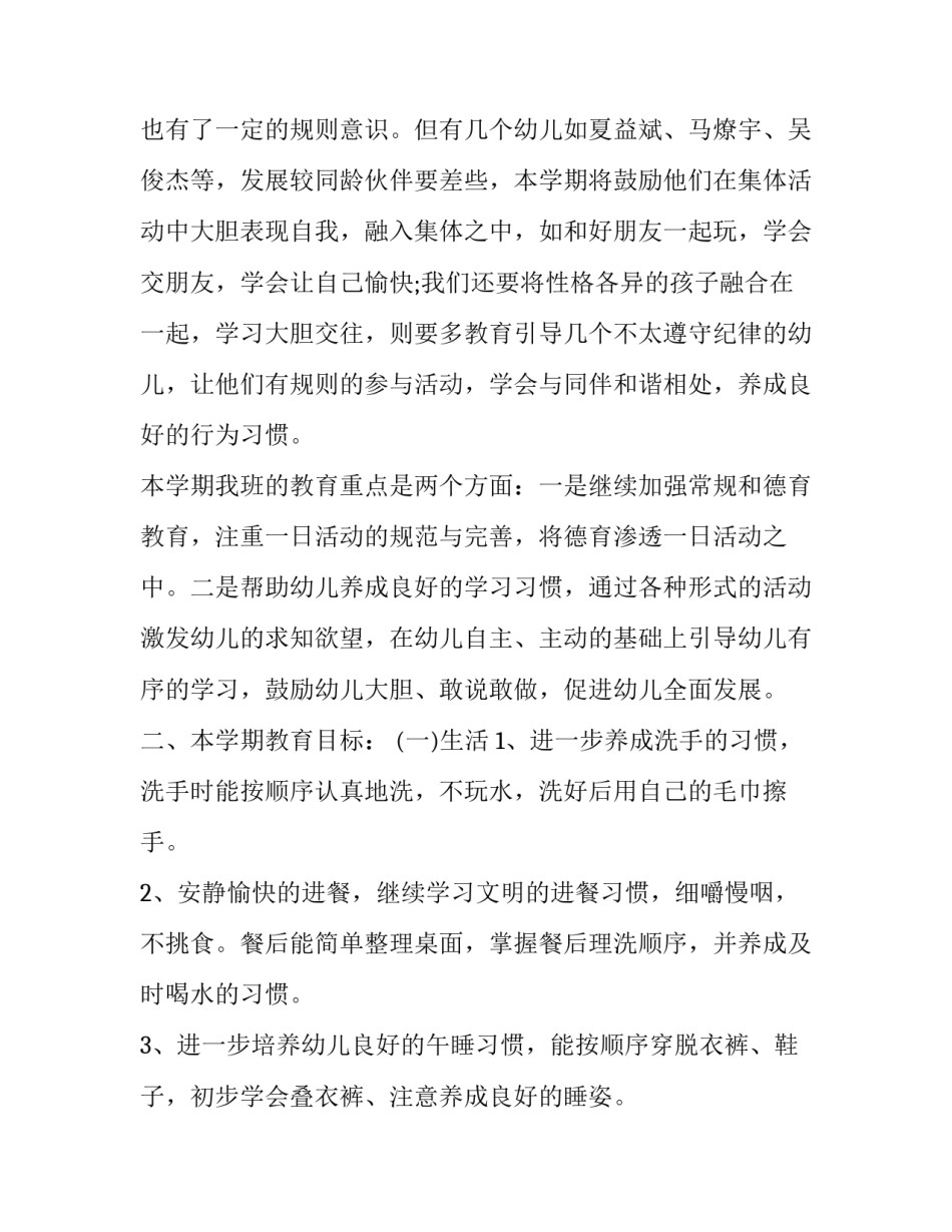 2023年中班第一学期班务工作计划瑞文网(8篇)_第2页