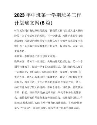 2023年中班第一学期班务工作计划瑞文网(8篇)