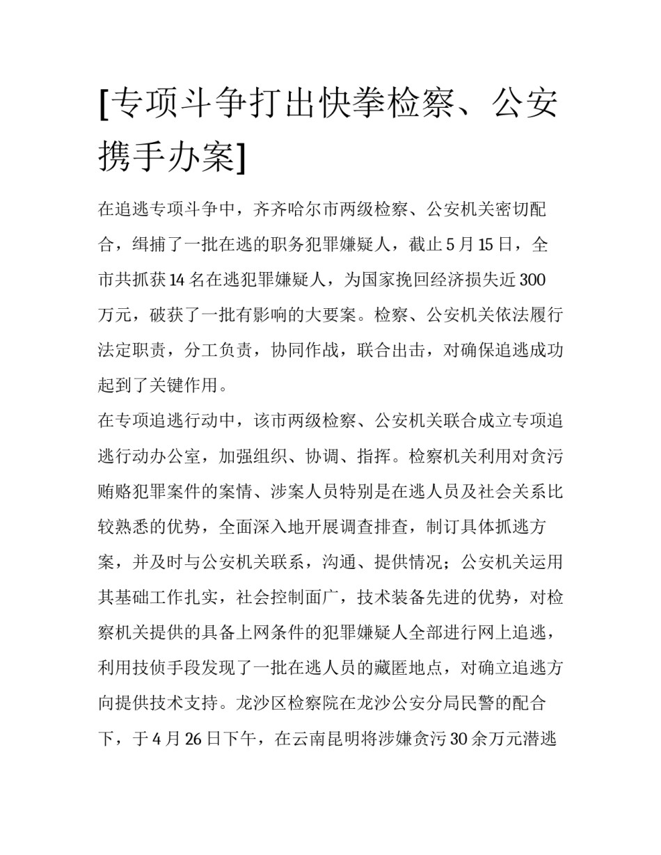 [专项斗争打出快拳检察、公安携手办案] _第1页