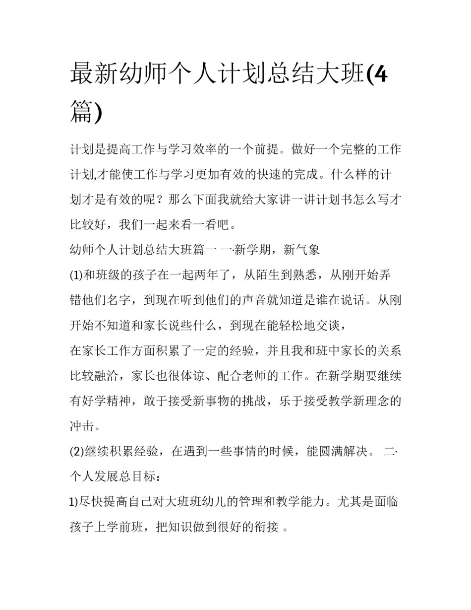 最新幼师个人计划总结大班(4篇)_第1页