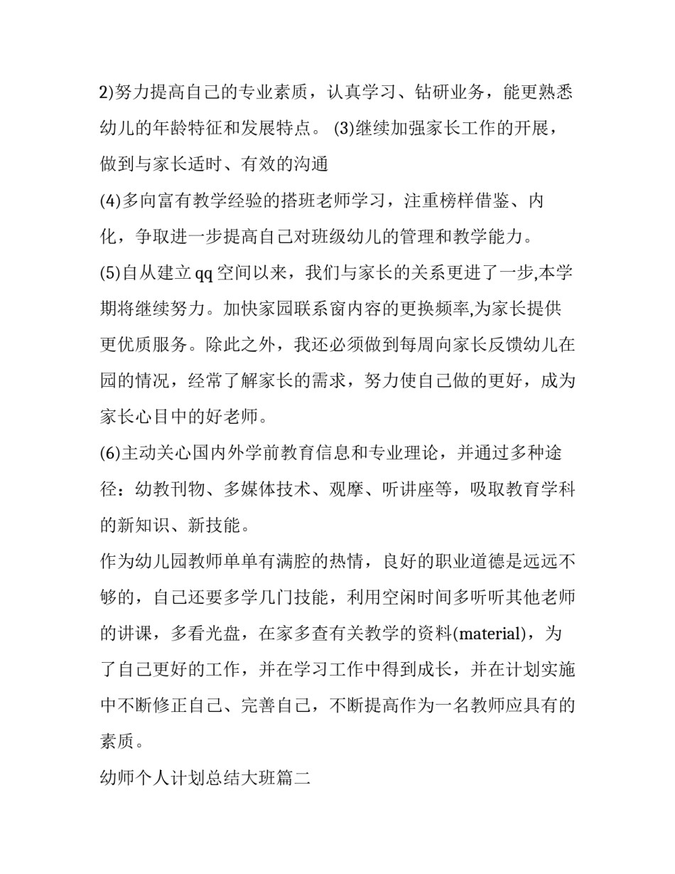 最新幼师个人计划总结大班(4篇)_第2页