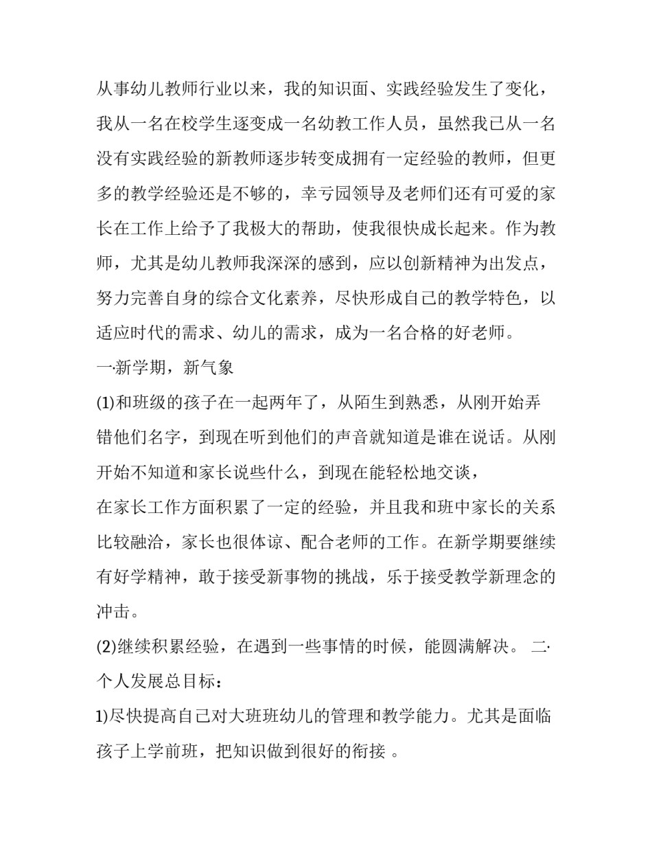最新幼师个人计划总结大班(4篇)_第3页
