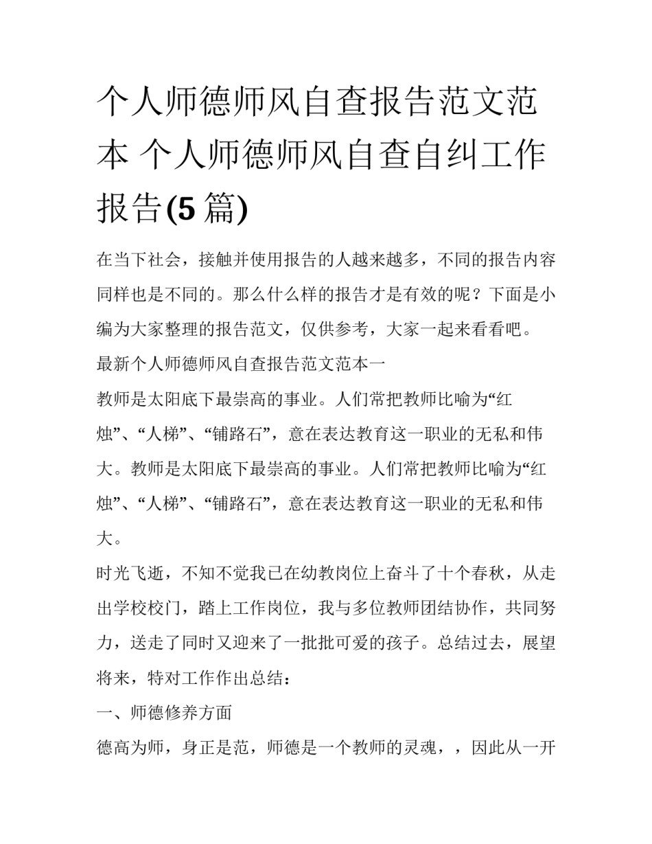 个人师德师风自查报告范文范本 个人师德师风自查自纠工作报告(5篇)_第1页
