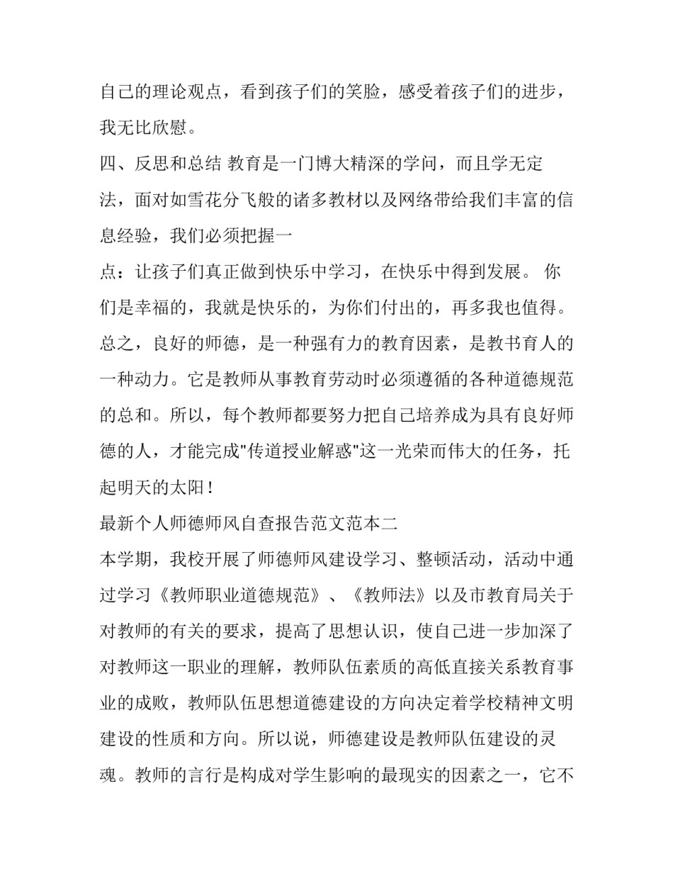 个人师德师风自查报告范文范本 个人师德师风自查自纠工作报告(5篇)_第3页