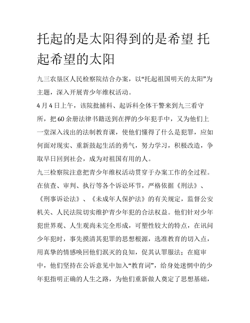 托起的是太阳得到的是希望 托起希望的太阳_第1页