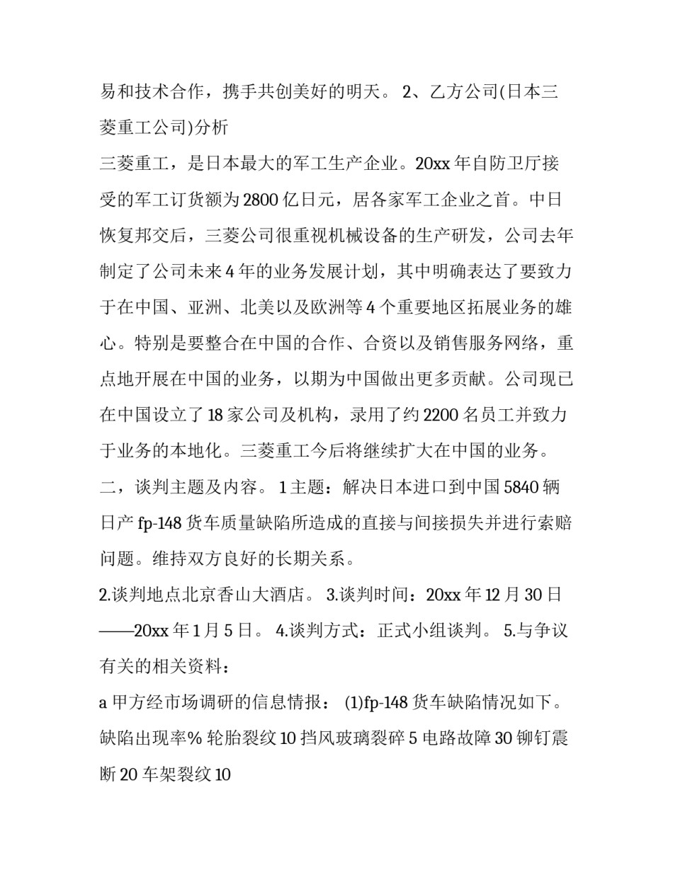 国际商务谈判策划书 商务谈判策划书1(21篇)_第3页