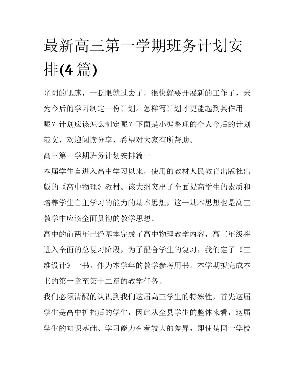 最新高三第一学期班务计划安排(4篇)_第1页