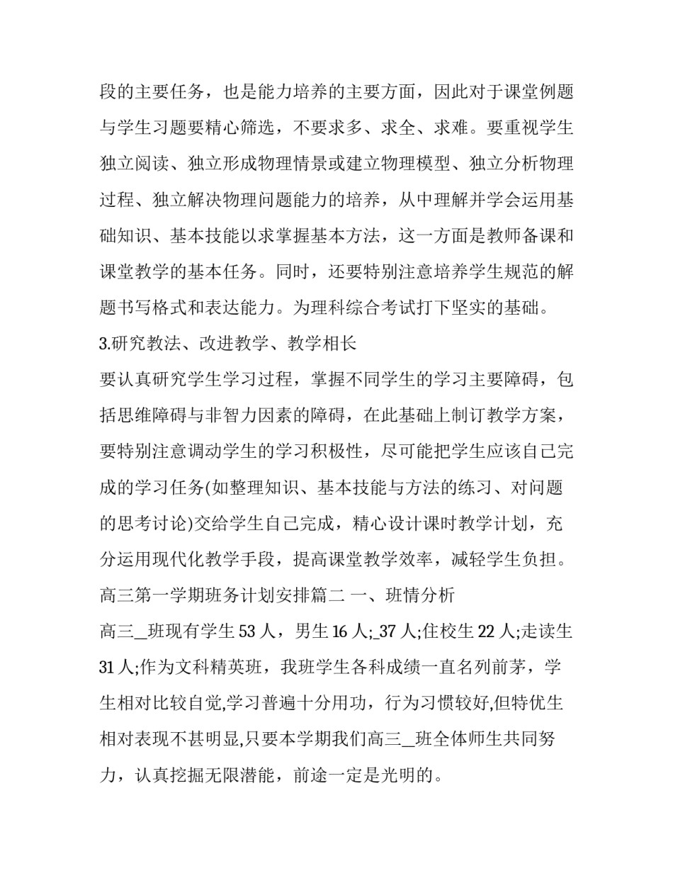 最新高三第一学期班务计划安排(4篇)_第3页