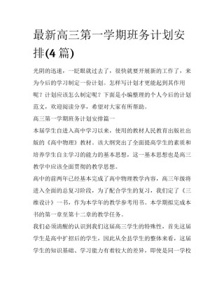 最新高三第一学期班务计划安排(4篇)