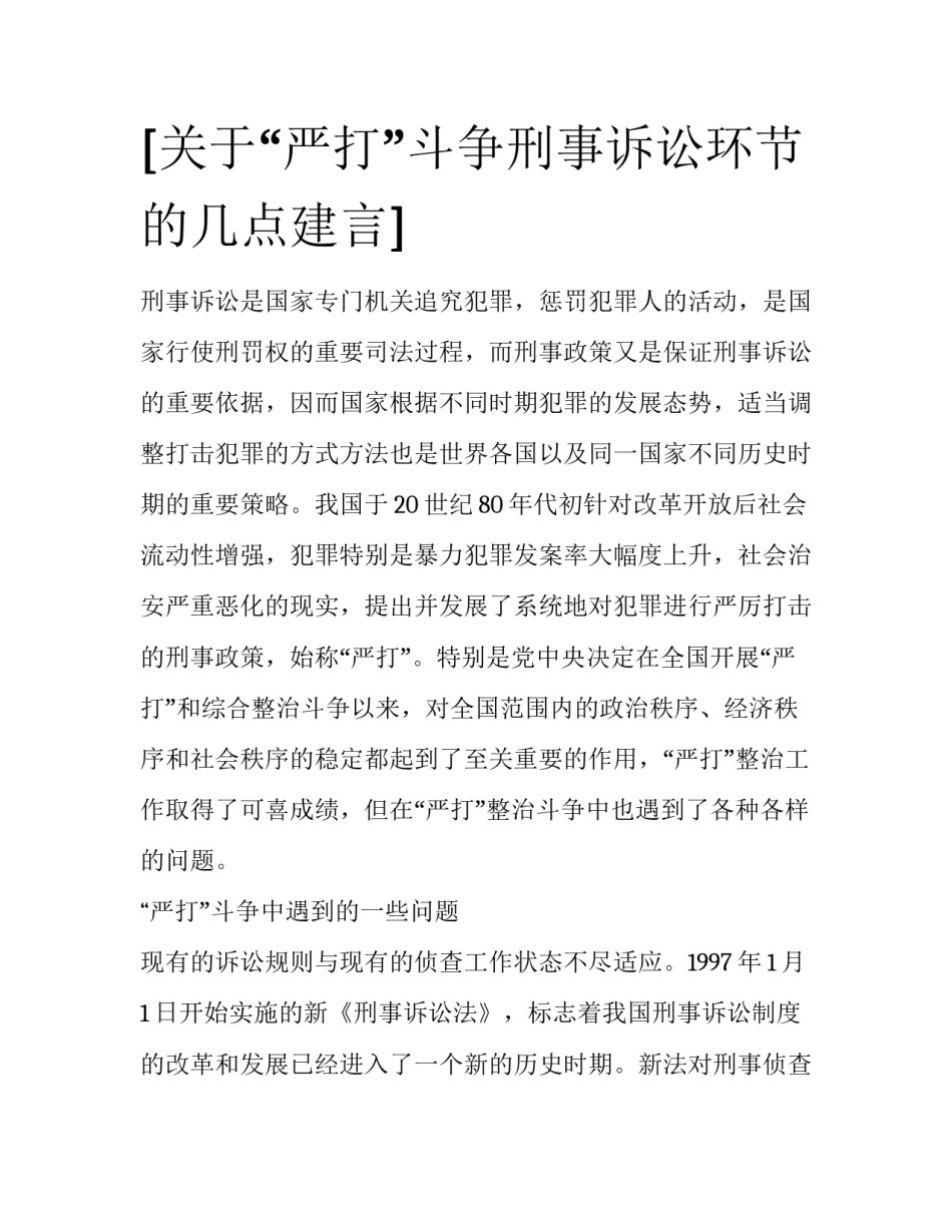[关于“严打”斗争刑事诉讼环节的几点建言]_第1页