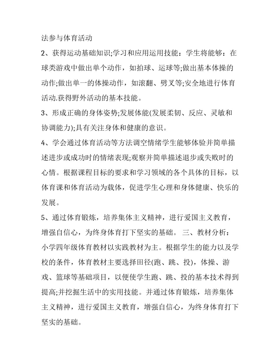小学体育四年级教学计划上学期(五篇)_第2页