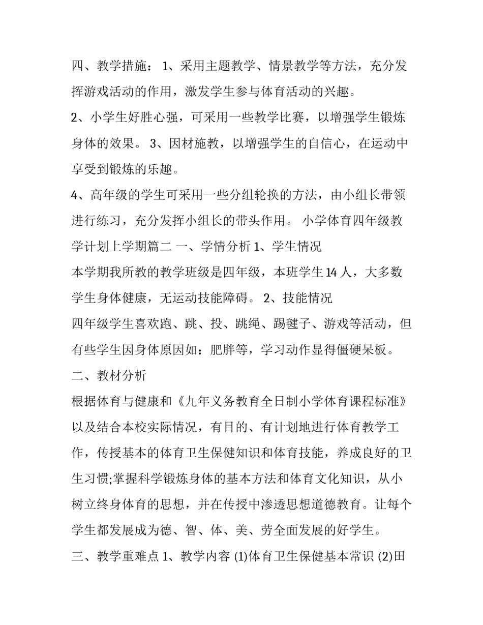 小学体育四年级教学计划上学期(五篇)_第3页