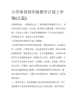 小学体育四年级教学计划上学期(五篇)