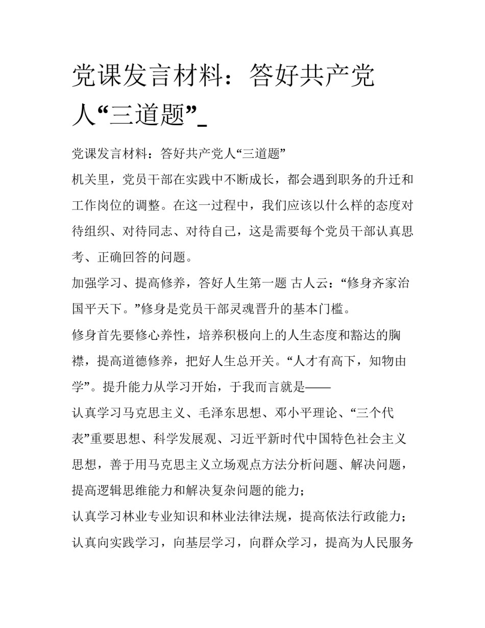 党课发言材料：答好共产党人“三道题”__第1页