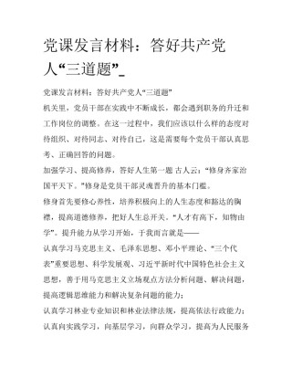 党课发言材料：答好共产党人“三道题”_