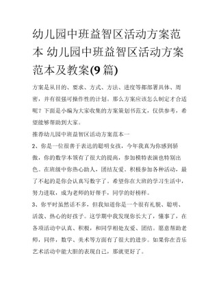 幼儿园中班益智区活动方案范本 幼儿园中班益智区活动方案范本及教案(9篇)
