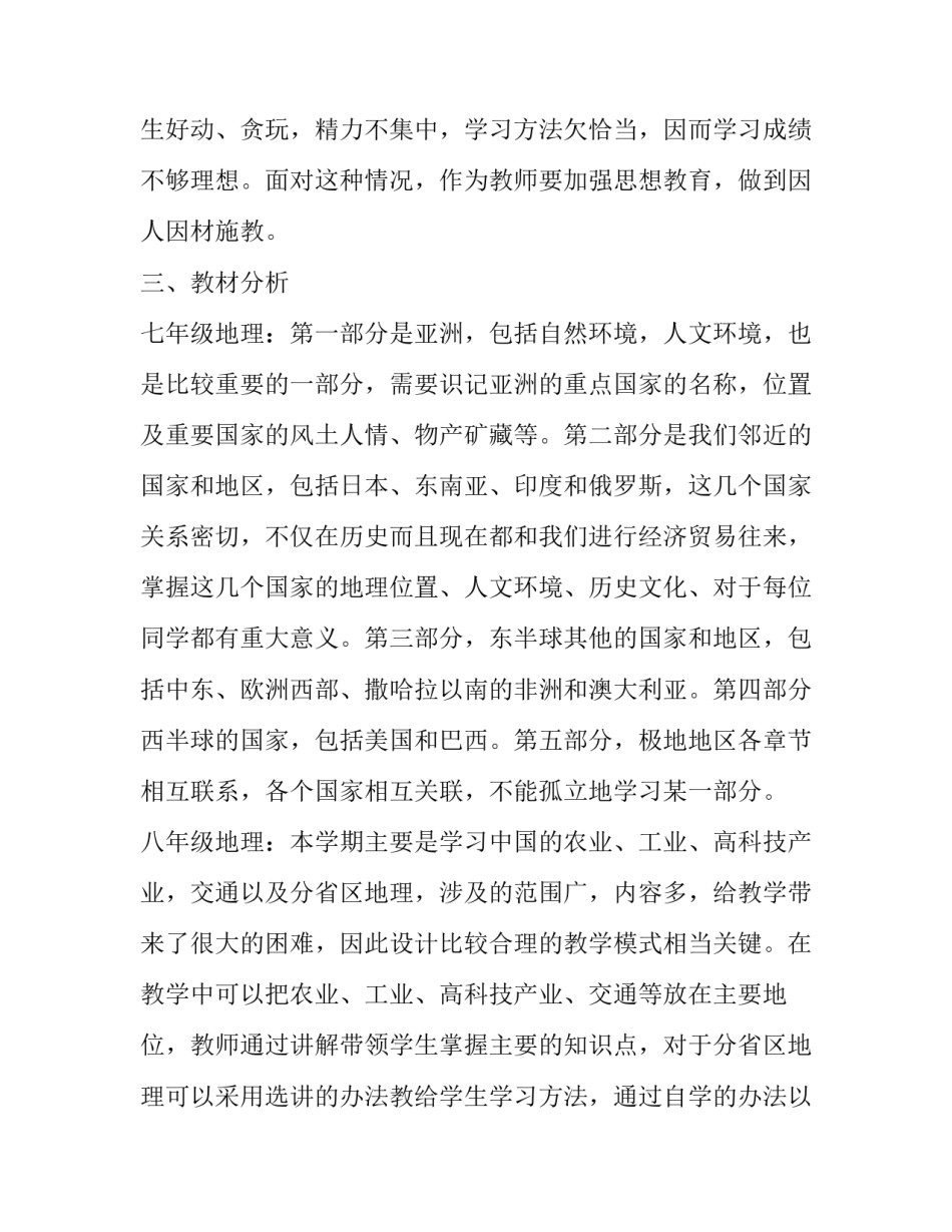 最新地理学科教学工作计划(十八篇)_第2页