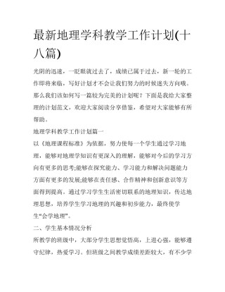 最新地理学科教学工作计划(十八篇)