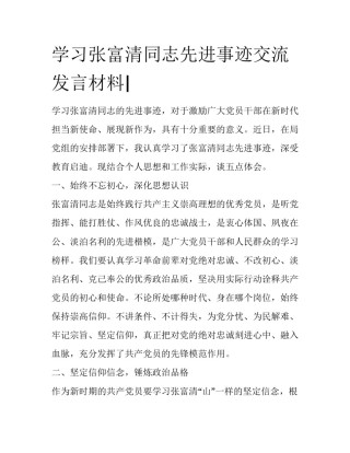 学习张富清同志先进事迹交流发言材料|