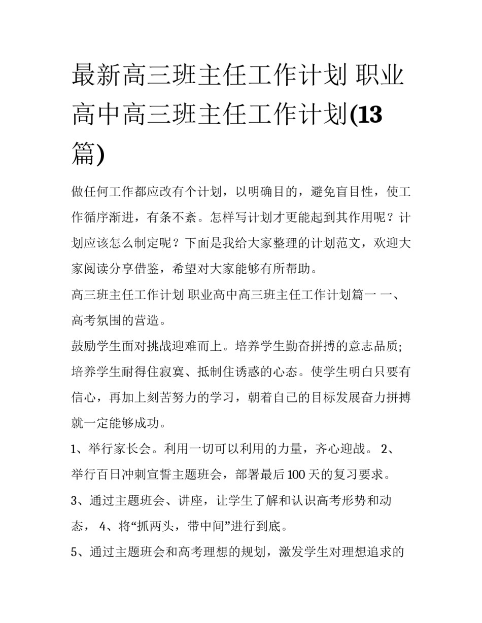 最新高三班主任工作计划 职业高中高三班主任工作计划(13篇)_第1页
