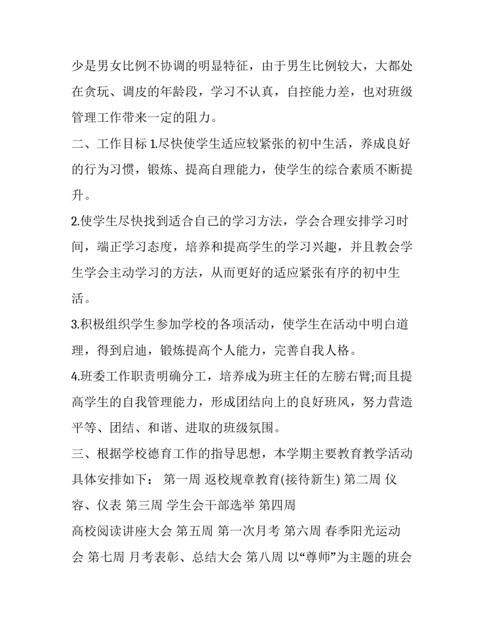 最新最新初一班主任工作计划 初一班主任工作计划周数安排(16篇)_第2页
