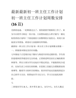 最新最新初一班主任工作计划 初一班主任工作计划周数安排(16篇)