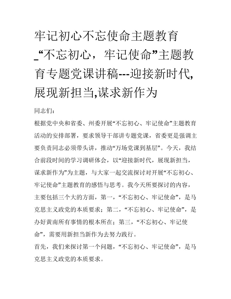 牢记初心不忘使命主题教育_“不忘初心，牢记使命”主题教育专题党课讲稿---迎接新时代,展现新担当,谋求新作为_第1页