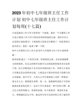 2023年初中七年级班主任工作计划 初中七年级班主任工作计划每周(十七篇)
