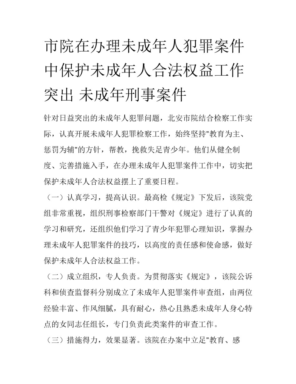 市院在办理未成年人犯罪案件中保护未成年人合法权益工作突出 未成年刑事案件_第1页