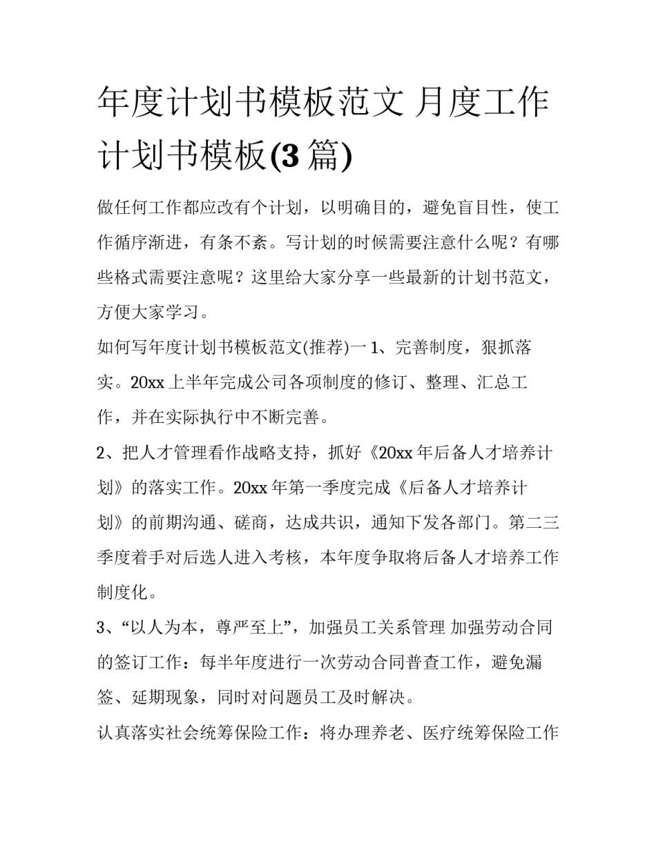 年度计划书模板范文 月度工作计划书模板(3篇)_第1页