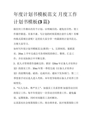 年度计划书模板范文 月度工作计划书模板(3篇)