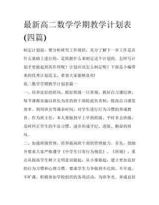 最新高二数学学期教学计划表(四篇)