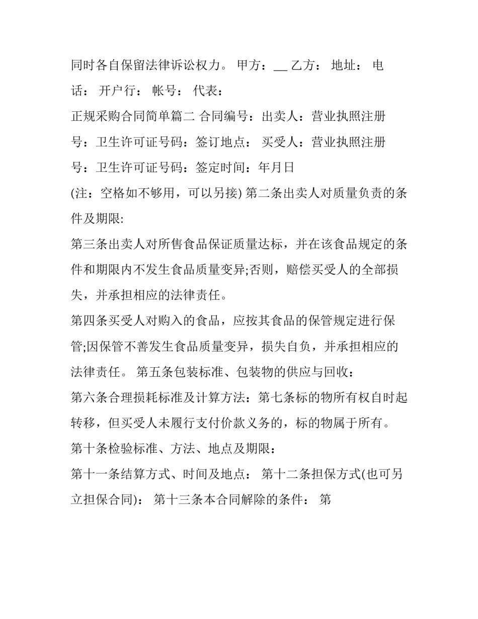 正规采购合同简单(21篇)_第3页