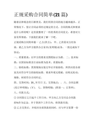正规采购合同简单(21篇)