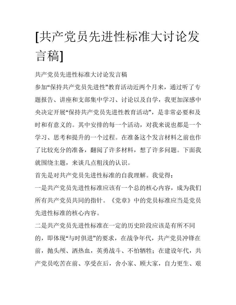 [共产党员先进性标准大讨论发言稿]_第1页