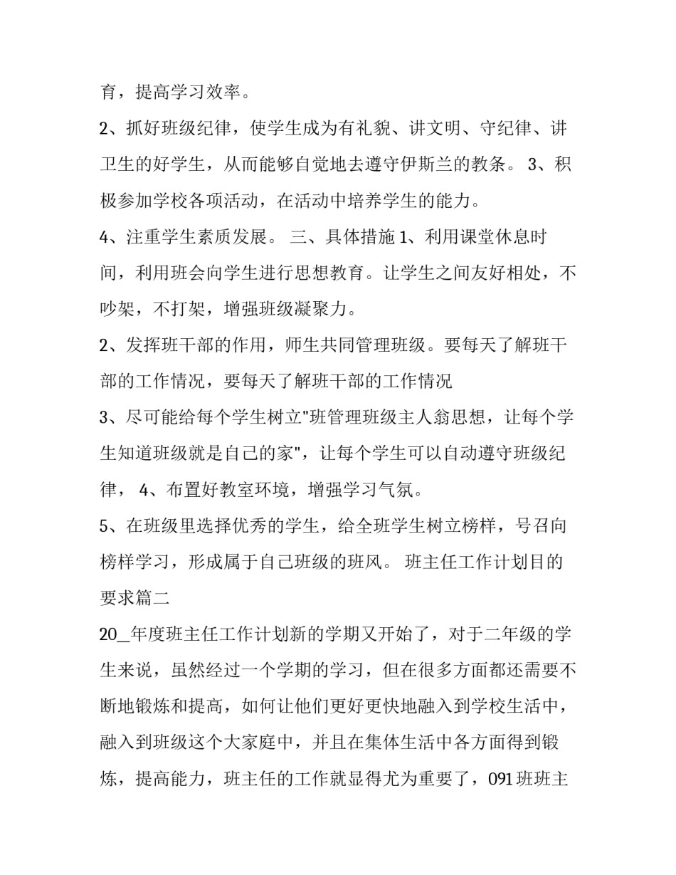 最新班主任工作计划目的要求(18篇)_第2页