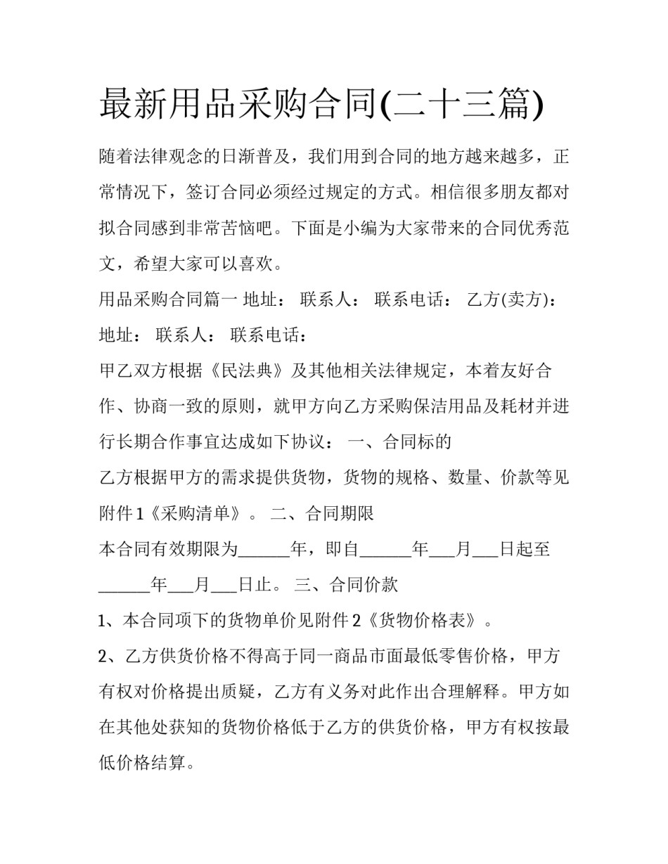 最新用品采购合同(二十三篇)_第1页