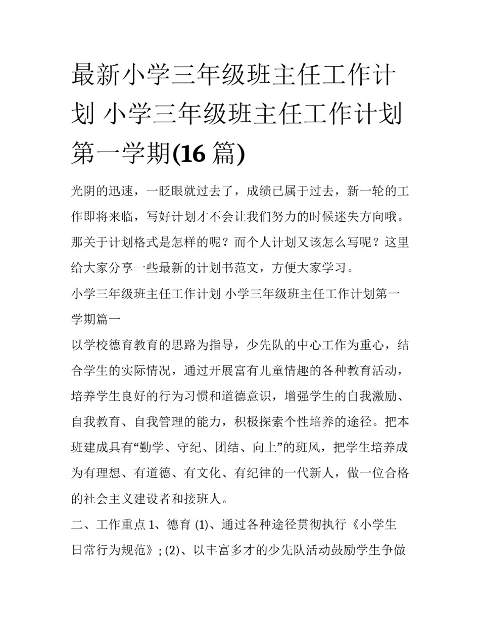 最新小学三年级班主任工作计划 小学三年级班主任工作计划第一学期(16篇)_第1页