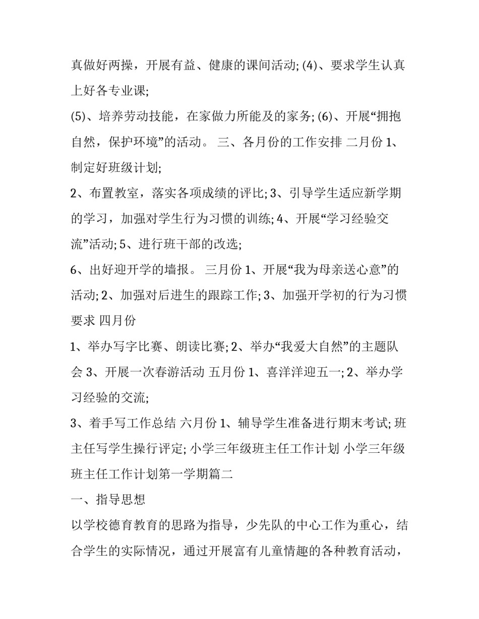 最新小学三年级班主任工作计划 小学三年级班主任工作计划第一学期(16篇)_第3页
