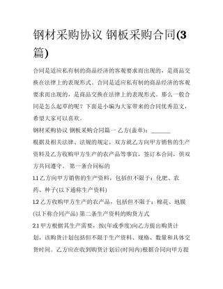 钢材采购协议 钢板采购合同(3篇)