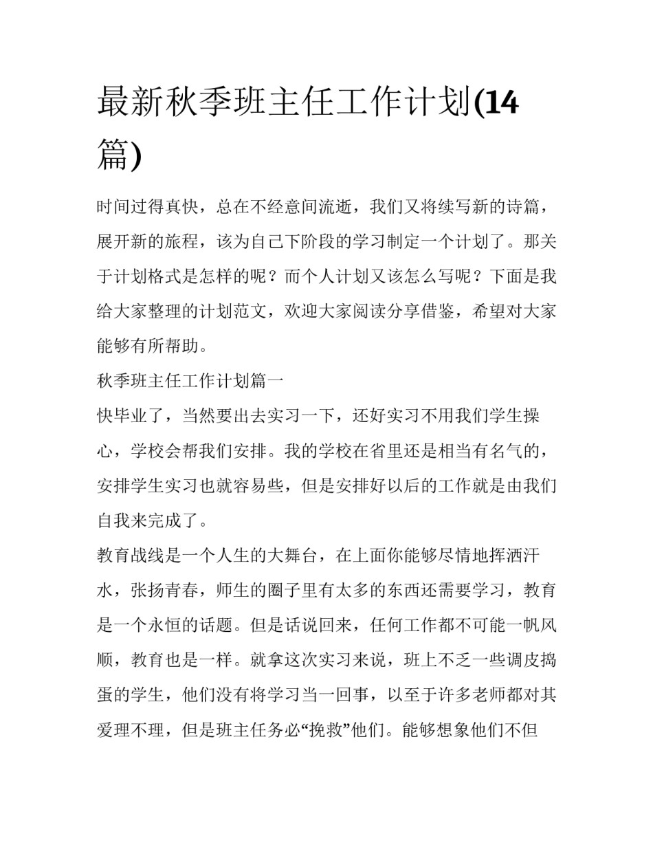最新秋季班主任工作计划(14篇)_第1页