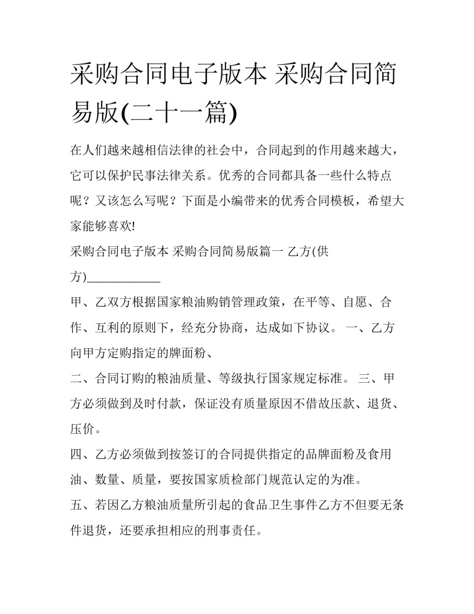 采购合同电子版本 采购合同简易版(二十一篇)_第1页