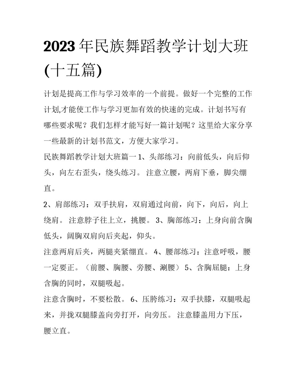 2023年民族舞蹈教学计划大班(十五篇)_第1页