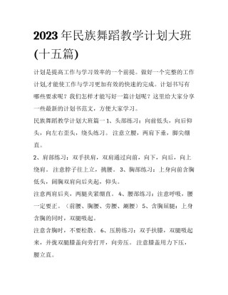2023年民族舞蹈教学计划大班(十五篇)