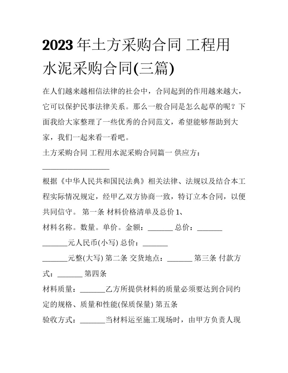 2023年土方采购合同 工程用水泥采购合同(三篇)_第1页