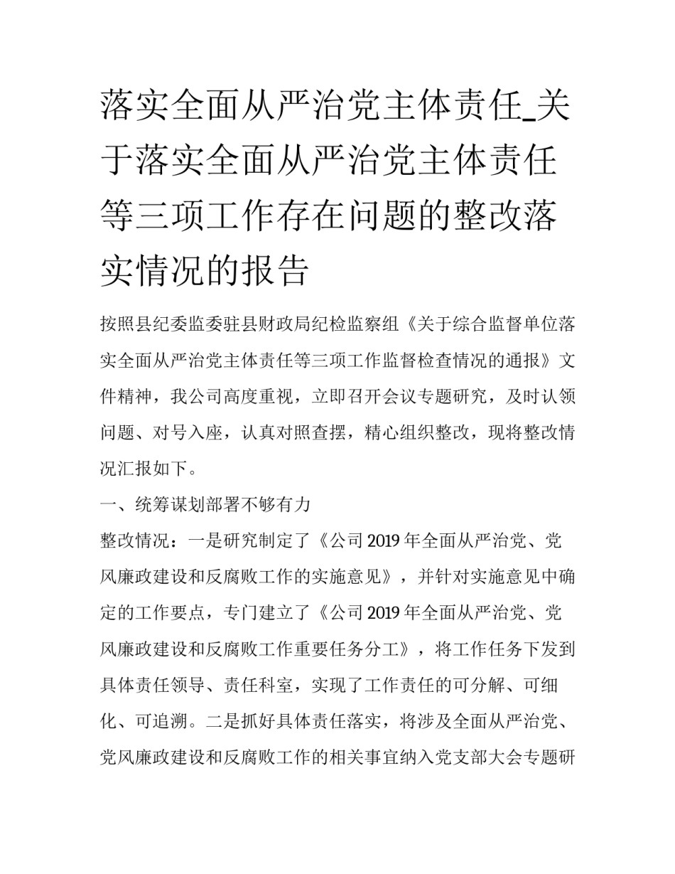 落实全面从严治党主体责任_关于落实全面从严治党主体责任等三项工作存在问题的整改落实情况的报告_第1页