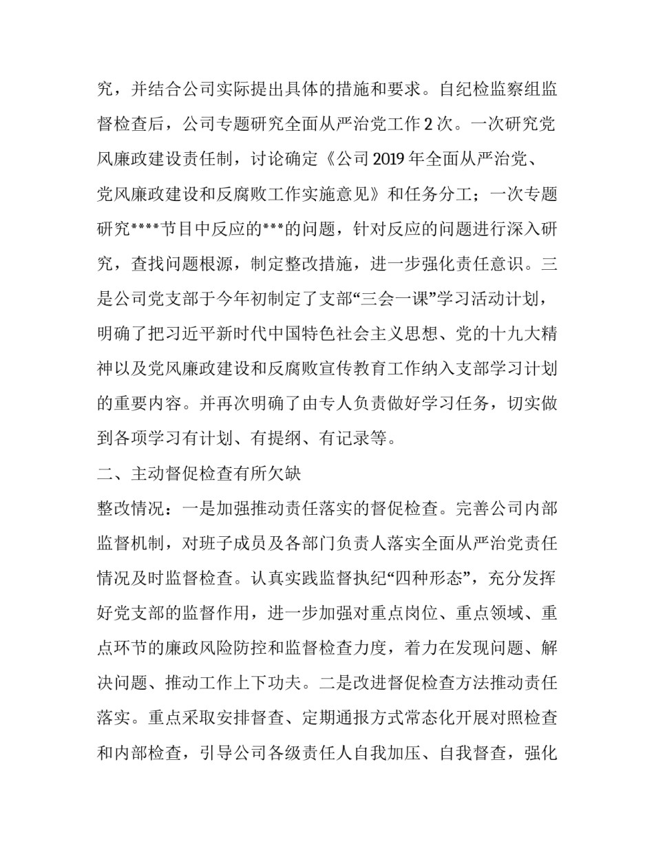 落实全面从严治党主体责任_关于落实全面从严治党主体责任等三项工作存在问题的整改落实情况的报告_第2页