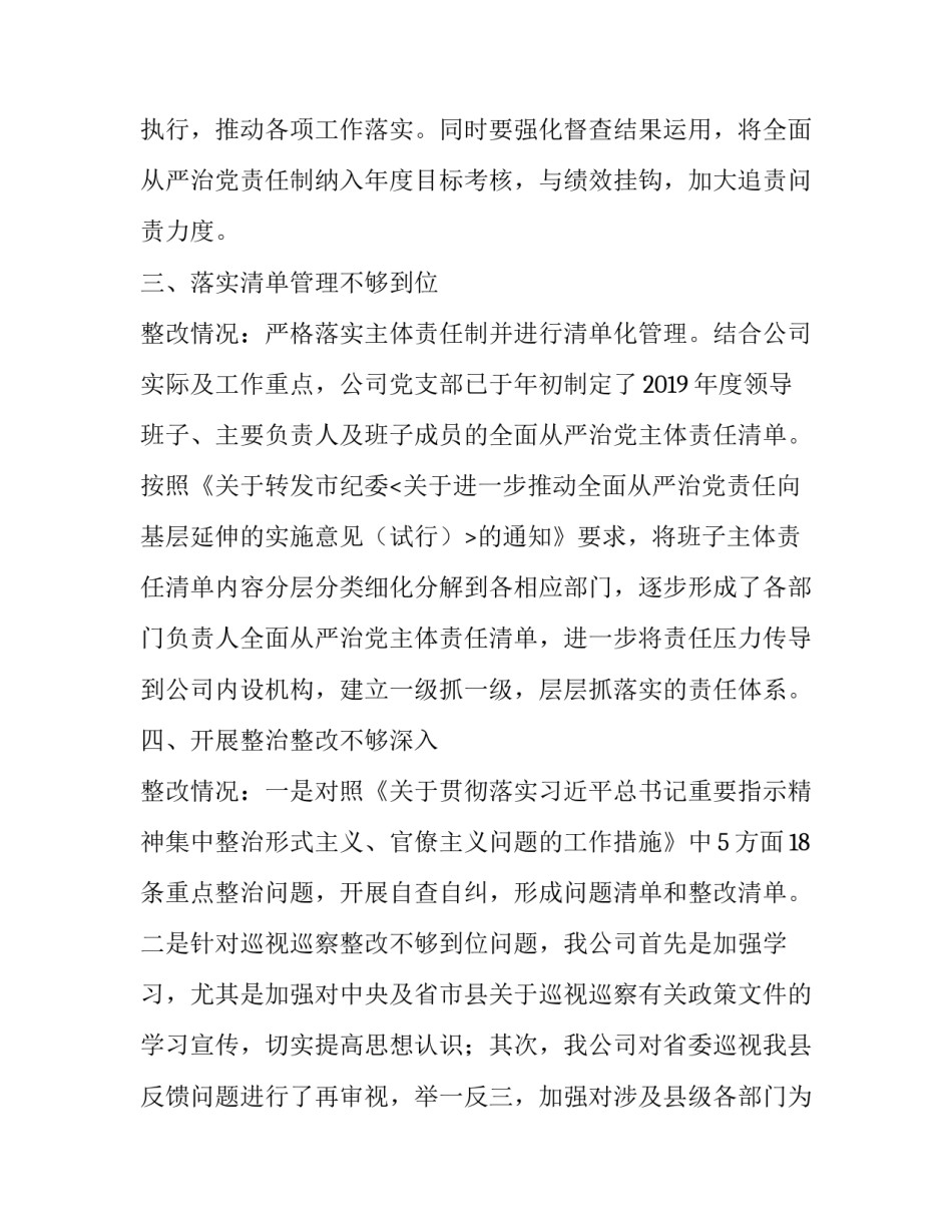 落实全面从严治党主体责任_关于落实全面从严治党主体责任等三项工作存在问题的整改落实情况的报告_第3页