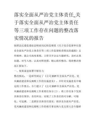 落实全面从严治党主体责任_关于落实全面从严治党主体责任等三项工作存在问题的整改落实情况的报告