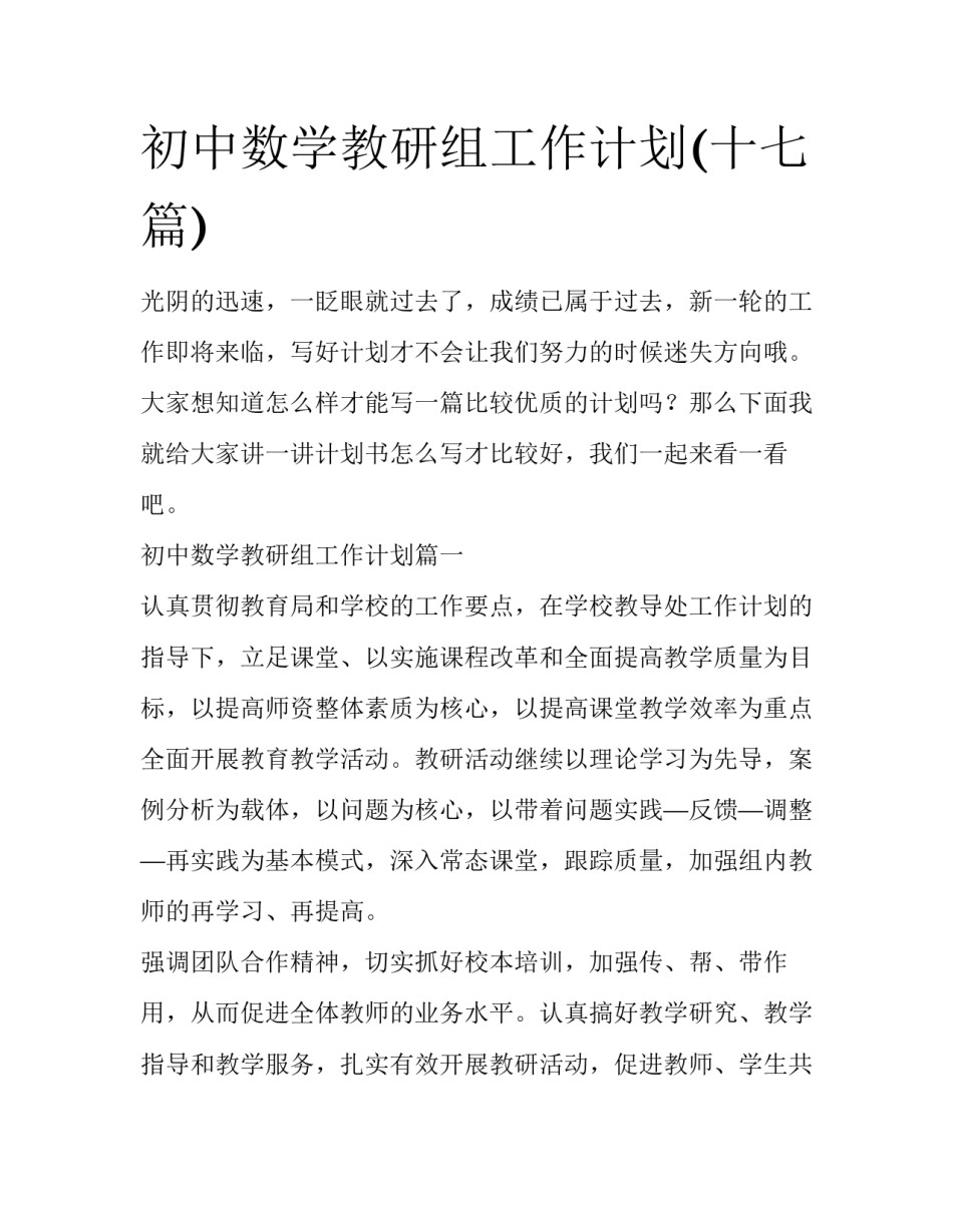 初中数学教研组工作计划(十七篇)_第1页
